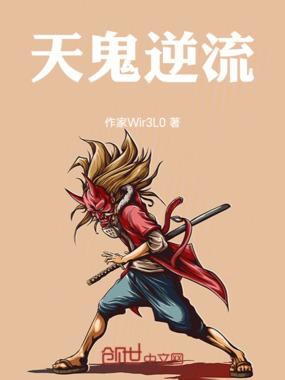天鬼逆流在线阅读