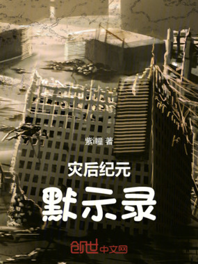 灾后纪元默示录在线阅读