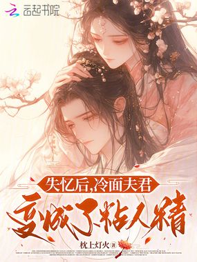 失忆后，冷面夫君变成了粘人精在线阅读