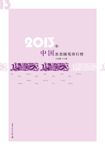 2013中国思想随笔排行榜