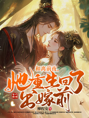 和离前夜，她重生回了出嫁前在线阅读
