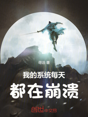 我的系统每天都在崩溃在线阅读
