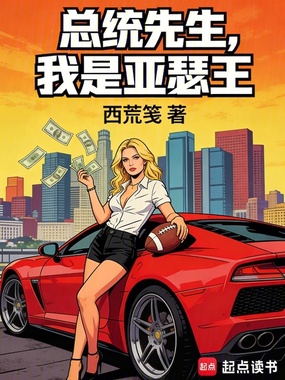 总统先生,我是亚瑟王在线阅读