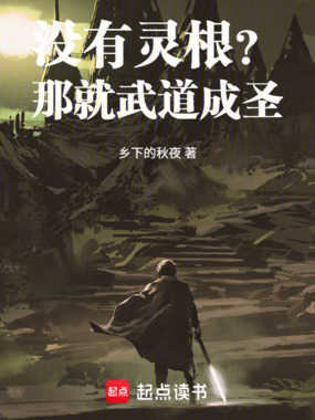 没有灵根？那就武道成圣！在线阅读