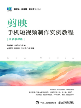 剪映：手机短视频制作实例教程（全彩慕课版）在线阅读