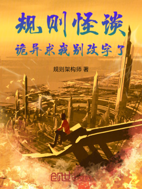 规则怪谈，诡异求我别改字了在线阅读