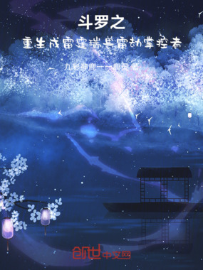 斗罗之重生成雷霆瑞兽雷劫掌控者在线阅读