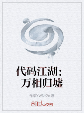 代码江湖:万相归墟在线阅读