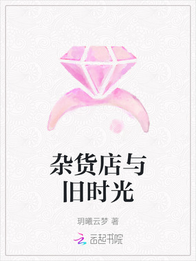 杂货店与旧时光在线阅读