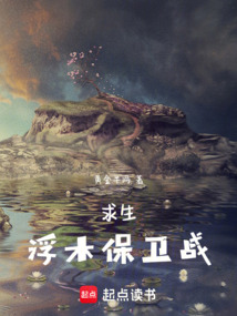 求生，浮木保卫战在线阅读