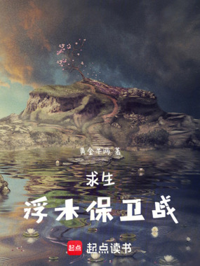 求生,浮木保卫战在线阅读