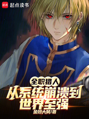 全职猎人:从系统崩溃到世界至强在线阅读