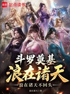 斗罗奠基，浪在诸天在线阅读