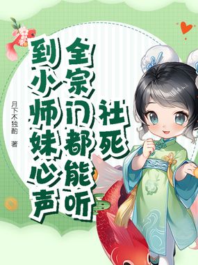 社死！全宗门都能听到小师妹心声在线阅读