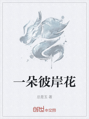 一朵彼岸花在线阅读