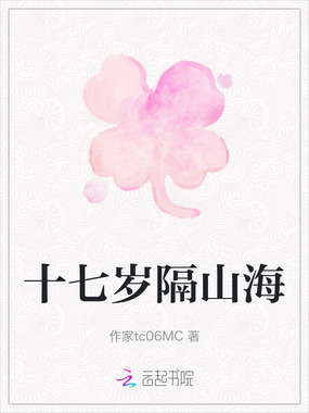 十七岁隔山海在线阅读