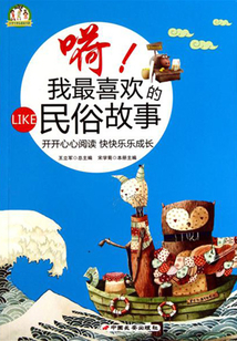 嗬！我最喜歡的民俗故事
