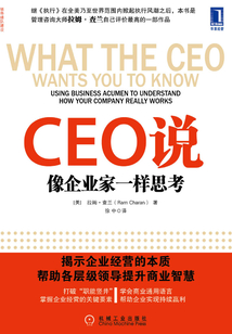 CEO说:像企业家一样思考