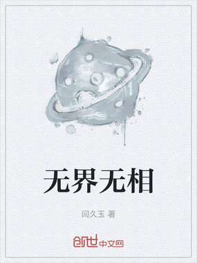 无界无相在线阅读