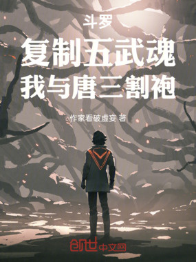 斗罗:复制五武魂,我与唐三割袍在线阅读