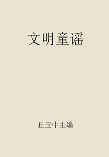 文明童謠