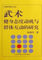 武术健身态度动机与群体互动的研究在线阅读