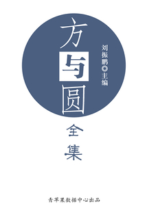 方與圓全集