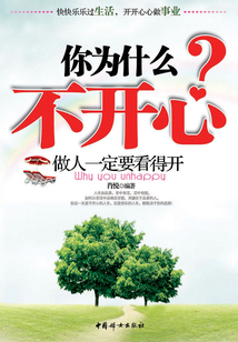 你為什么不開心？