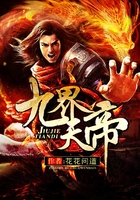 九界天帝在線閱讀