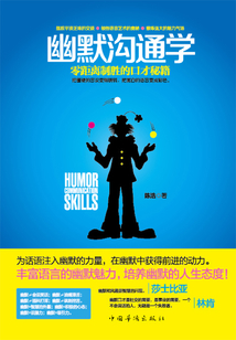幽默溝通學(xué)：零距離制勝的口才秘籍