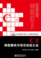 C#典型模块与项目实战大全在线阅读