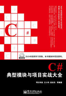C#典型模塊與項目實戰大全