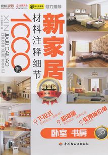 新家居材料注釋細節(jié)1000例·臥室、書房