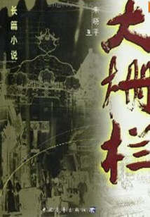 大柵欄