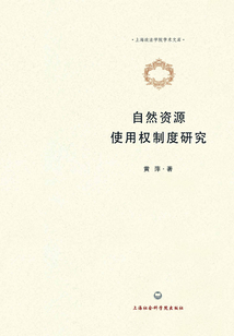自然資源使用權制度研究