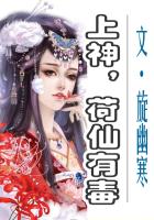 上神，荷仙有毒在線閱讀