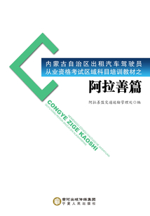 內(nèi)蒙古自治區(qū)出租汽車駕駛員從業(yè)資格考試區(qū)域科目培訓教材·阿拉善篇