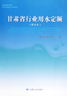 甘肅省行業用水定額(修訂本)