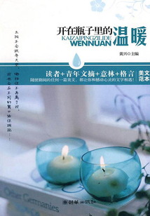 开在瓶子里的温暖