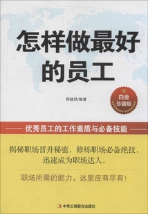 怎樣做最好的員工（白金珍藏版）