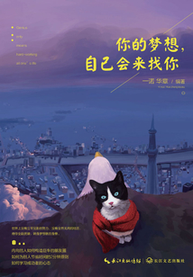 你的夢(mèng)想，自己會(huì)來(lái)找你