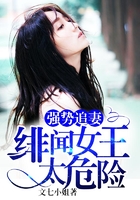 強勢追妻：緋聞女王太危險在線閱讀