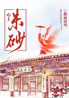 心上朱砂在線閱讀