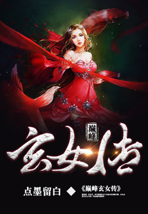 巔峰玄女傳
