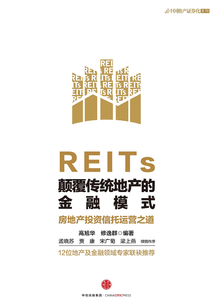 REITs:顛覆傳統地產的金融模式