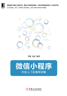 微信小程序:開發入門及案例詳解