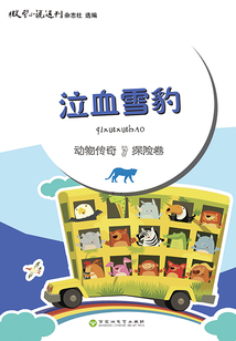 泣血雪豹（動物傳奇·探險卷）
