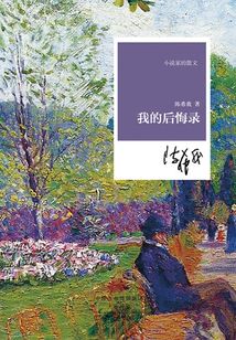 我的后悔录(小说家的散文)