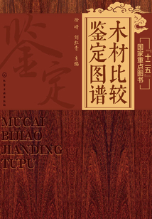 木材比較鑒定圖譜