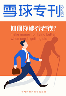 雪球?qū)？?72期：如何掙夠養(yǎng)老錢？